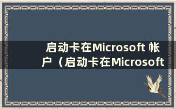 启动卡在Microsoft 帐户（启动卡在Microsoft 帐户且无法登录桌面）